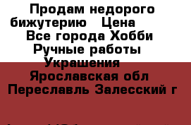 Продам недорого бижутерию › Цена ­ 300 - Все города Хобби. Ручные работы » Украшения   . Ярославская обл.,Переславль-Залесский г.